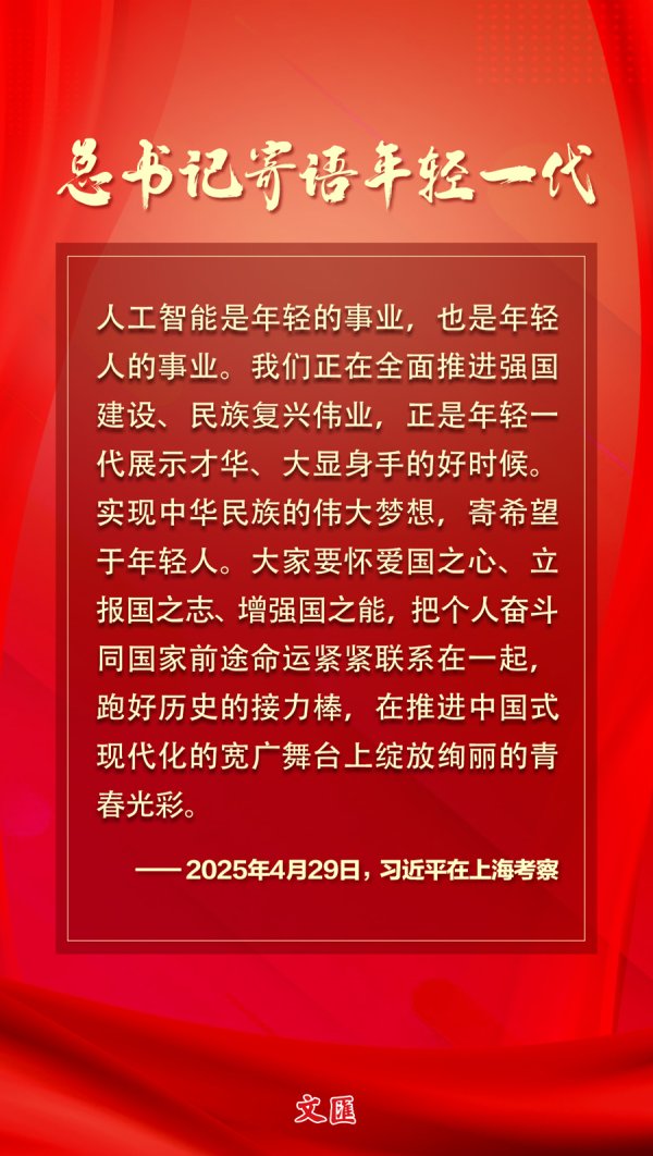 通弘网 文汇海报丨总书记寄语年轻一代：人工智能是年轻的事业，也是年轻人的事业