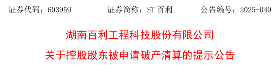 牛博 603959有变！控股股东被申请破产清算