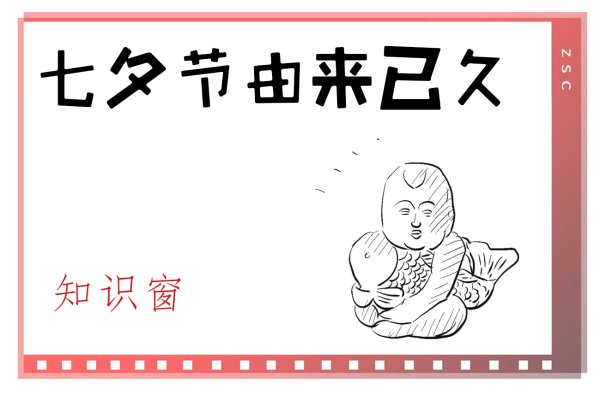 盒马配资 七夕节由来已久丨知识窗