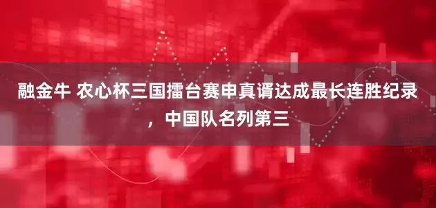 融金牛 农心杯三国擂台赛申真谞达成最长连胜纪录，中国队名列第三